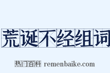 荒诞不经组词是什么意思的图片